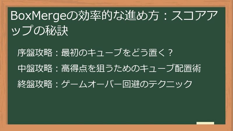 BoxMergeの効率的な進め方：スコアアップの秘訣