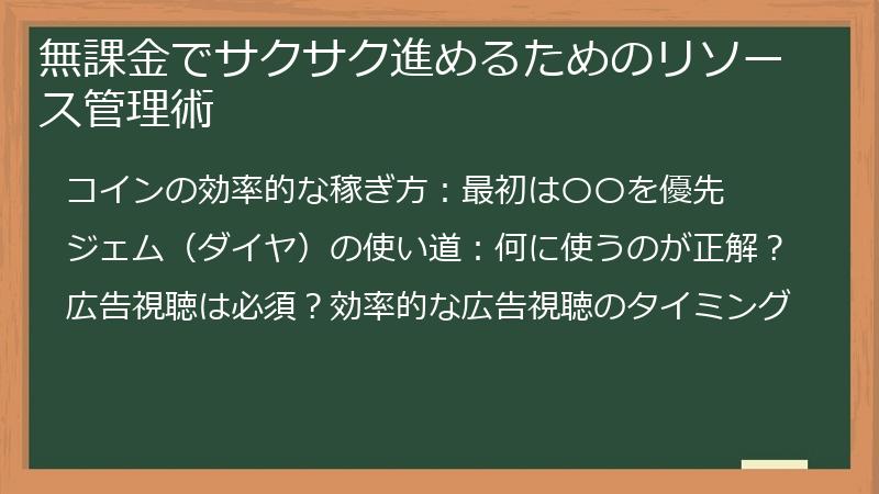 無課金でサクサク進めるためのリソース管理術
