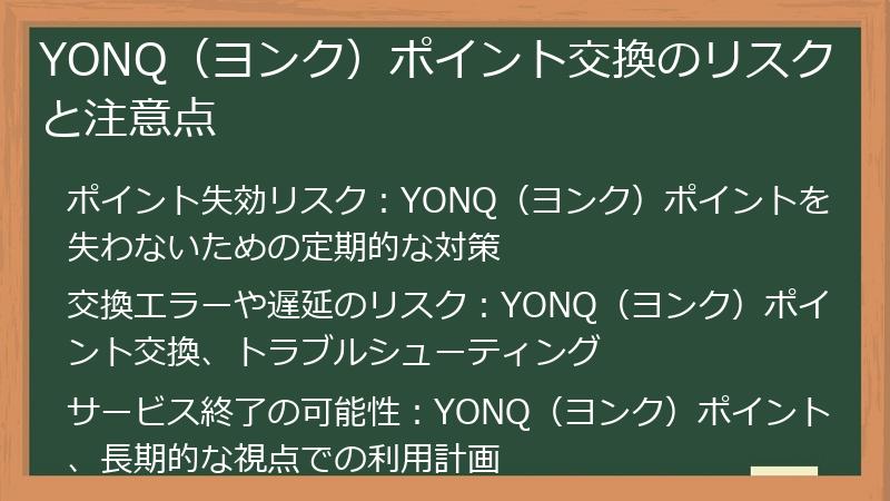 YONQ（ヨンク）ポイント交換のリスクと注意点