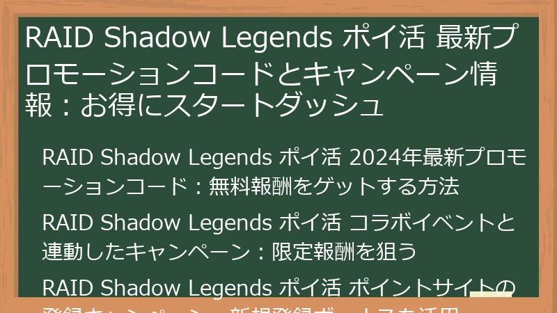 RAID Shadow Legends ポイ活 最新プロモーションコードとキャンペーン情報：お得にスタートダッシュ