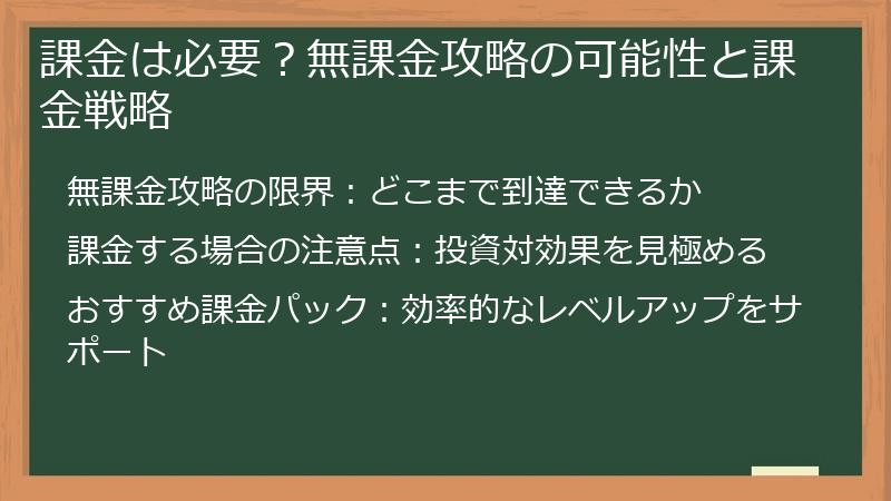 課金は必要？無課金攻略の可能性と課金戦略