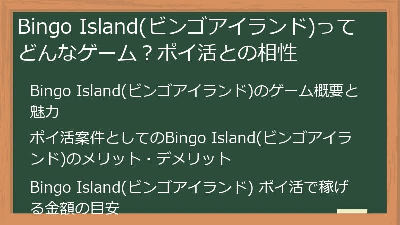 Bingo Island(ビンゴアイランド)ってどんなゲーム？ポイ活との相性