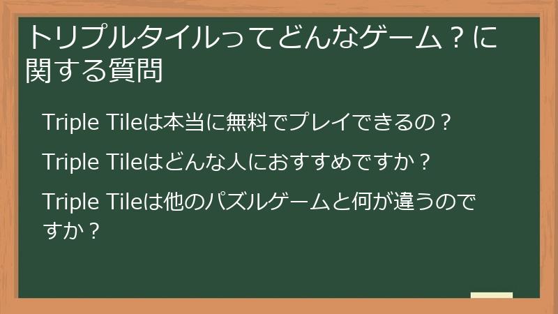 トリプルタイルってどんなゲーム?に関する質問