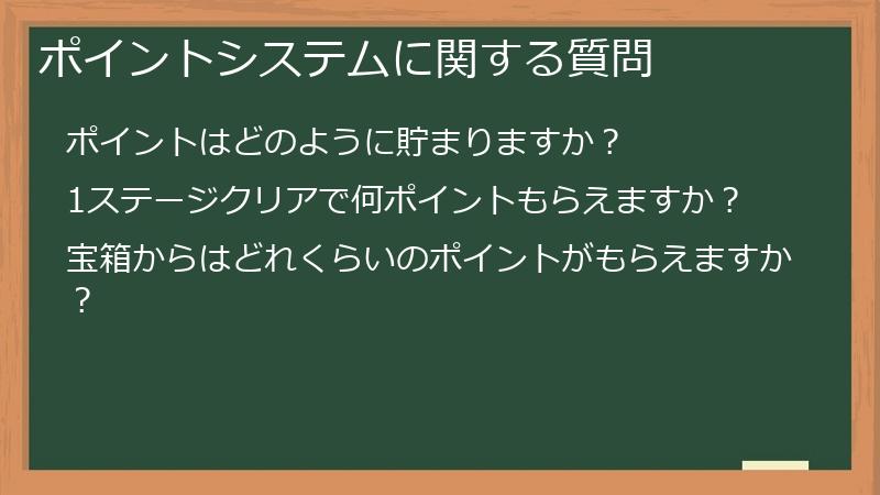 ポイントシステムに関する質問