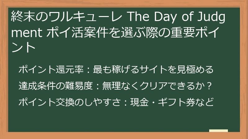 終末のワルキューレ The Day of Judgment ポイ活案件を選ぶ際の重要ポイント