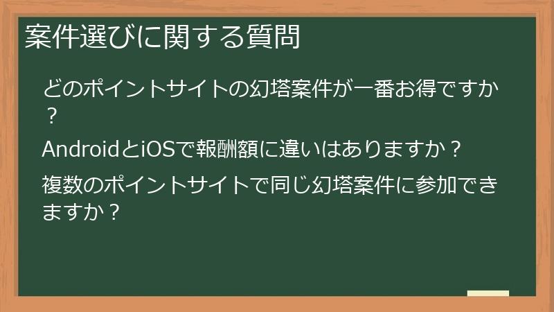 案件選びに関する質問