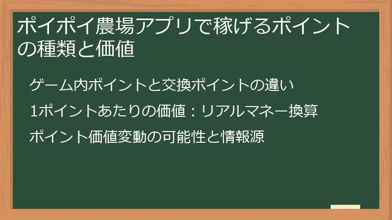 ポイポイ農場アプリで稼げるポイントの種類と価値