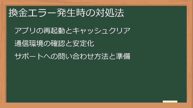 換金エラー発生時の対処法