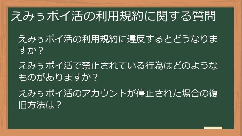 えみぅポイ活の利用規約に関する質問