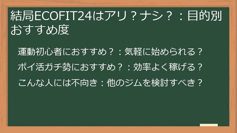 結局ECOFIT24はアリ？ナシ？：目的別おすすめ度