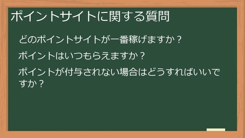 ポイントサイトに関する質問