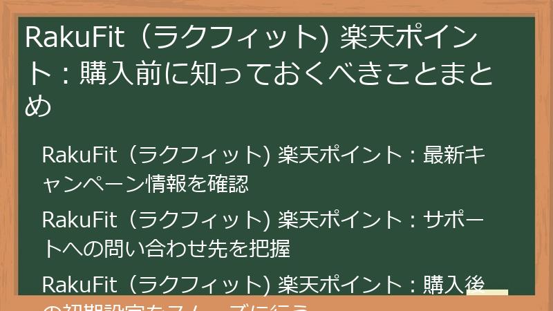 RakuFit（ラクフィット) 楽天ポイント：購入前に知っておくべきことまとめ