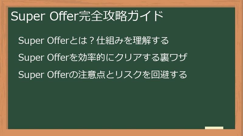 Super Offer完全攻略ガイド