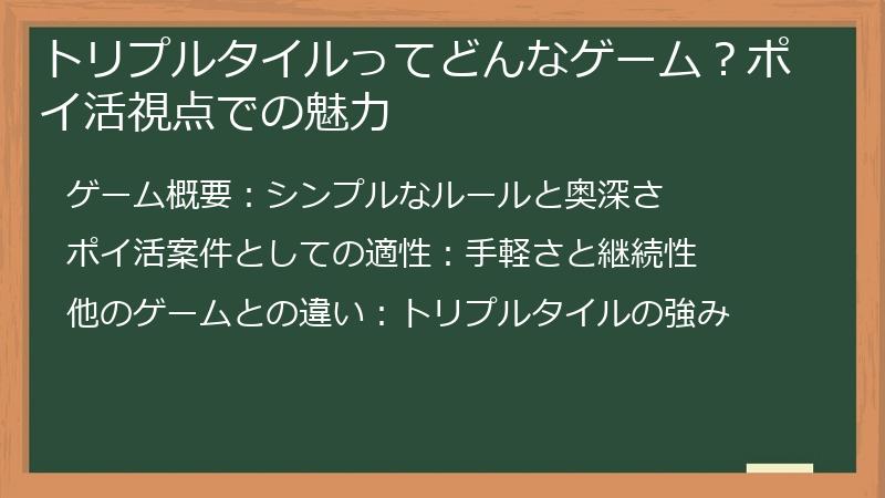 トリプルタイルってどんなゲーム？ポイ活視点での魅力