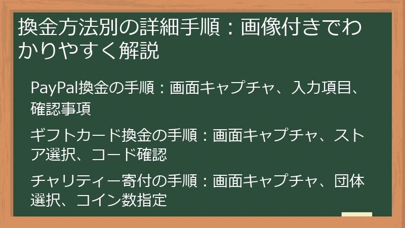 換金方法別の詳細手順：画像付きでわかりやすく解説