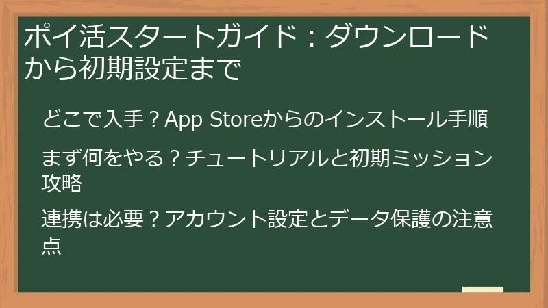 ポイ活スタートガイド：ダウンロードから初期設定まで