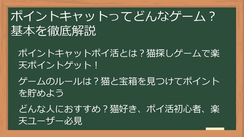 ポイントキャットってどんなゲーム？基本を徹底解説