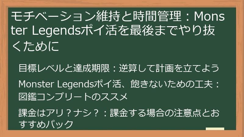 モチベーション維持と時間管理：Monster Legendsポイ活を最後までやり抜くために