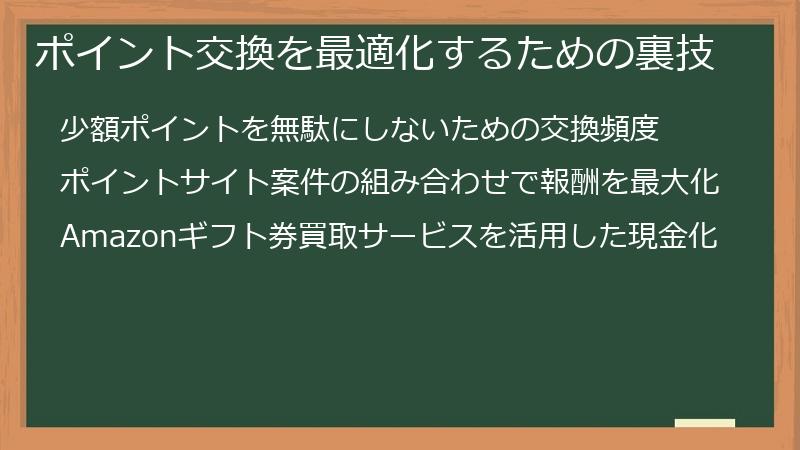 ポイント交換を最適化するための裏技