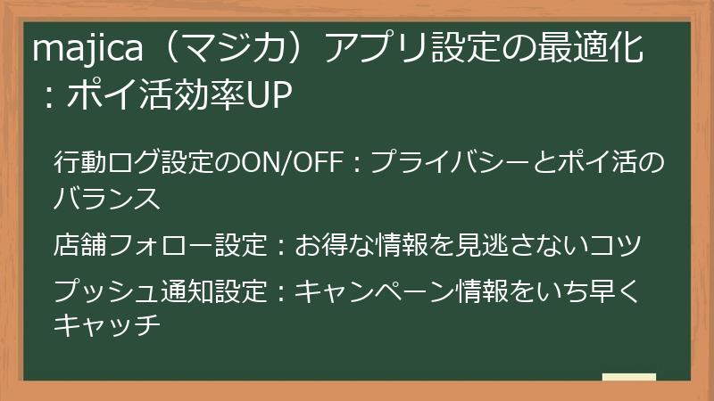 majica（マジカ）アプリ設定の最適化：ポイ活効率UP