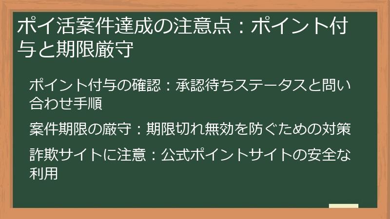 ポイ活案件達成の注意点：ポイント付与と期限厳守