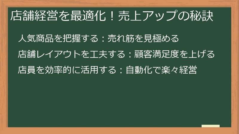 店舗経営を最適化！売上アップの秘訣