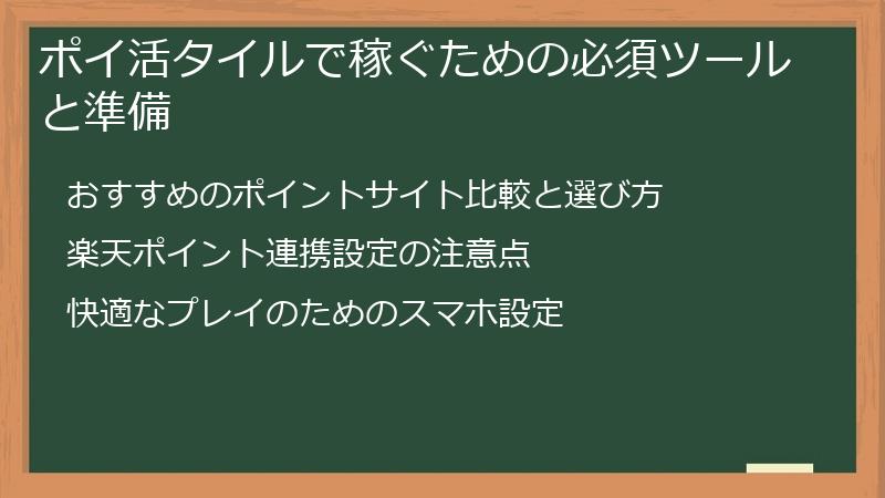 ポイ活タイルで稼ぐための必須ツールと準備
