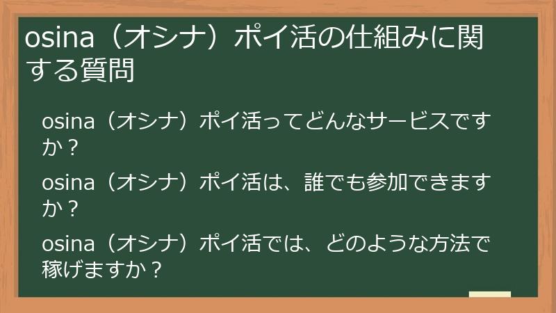 osina(オシナ)ポイ活の仕組みに関する質問