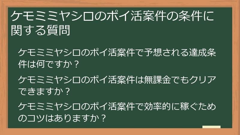 ケモミミヤシロのポイ活案件の条件に関する質問