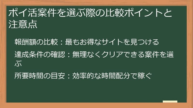 ポイ活案件を選ぶ際の比較ポイントと注意点