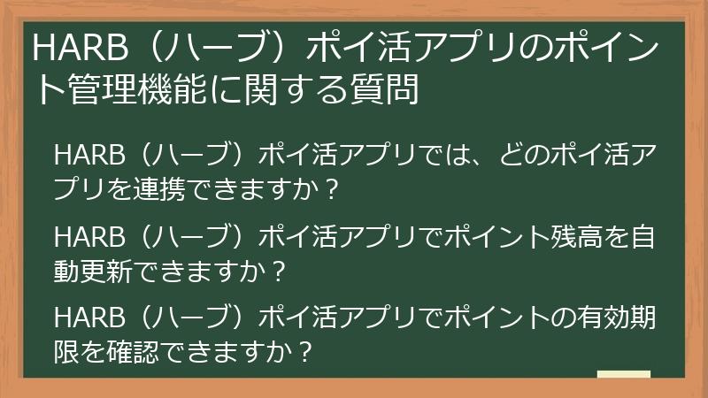 HARB(ハーブ)ポイ活アプリのポイント管理機能に関する質問