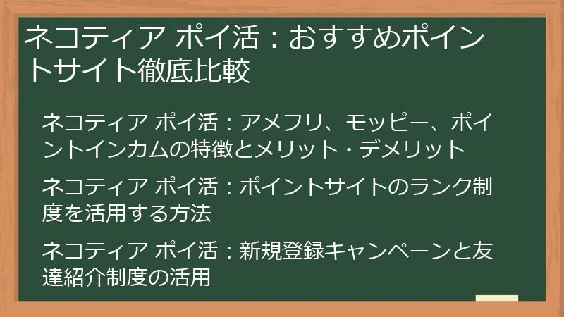 ネコティア ポイ活：おすすめポイントサイト徹底比較