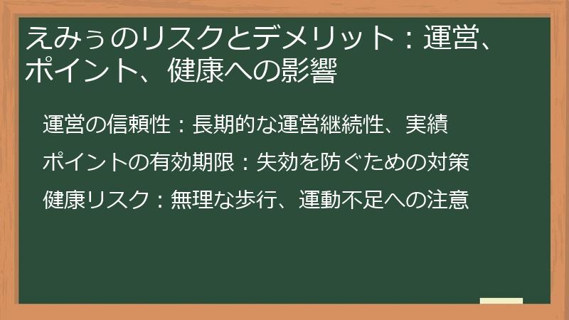 えみぅのリスクとデメリット：運営、ポイント、健康への影響
