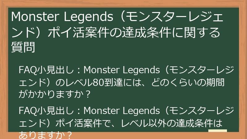 Monster Legends(モンスターレジェンド)ポイ活案件の達成条件に関する質問