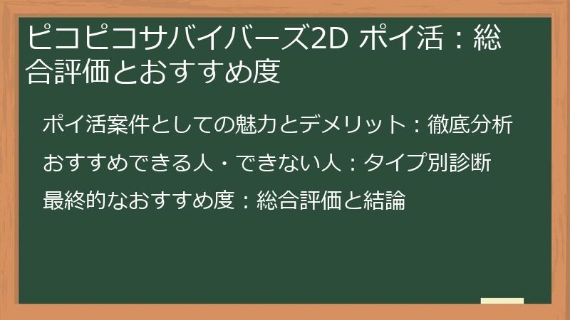 ピコピコサバイバーズ2D ポイ活：総合評価とおすすめ度