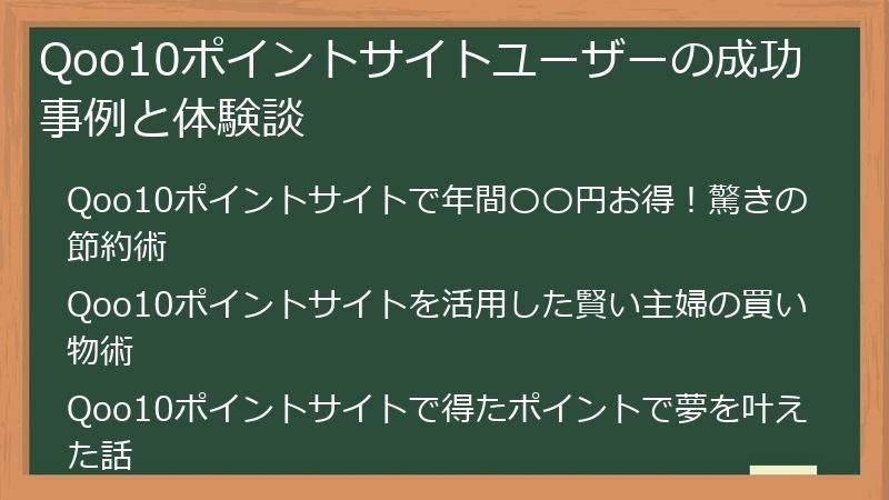 Qoo10ポイントサイトユーザーの成功事例と体験談