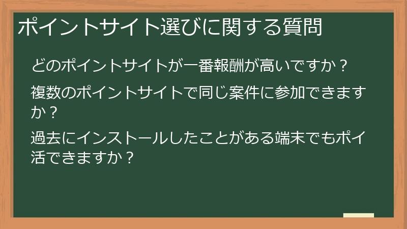 ポイントサイト選びに関する質問