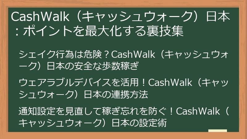 CashWalk（キャッシュウォーク）日本：ポイントを最大化する裏技集