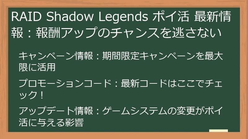 RAID Shadow Legends ポイ活 最新情報：報酬アップのチャンスを逃さない