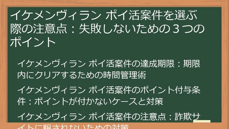 イケメンヴィラン ポイ活案件を選ぶ際の注意点：失敗しないための３つのポイント