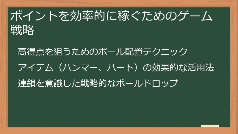ポイントを効率的に稼ぐためのゲーム戦略