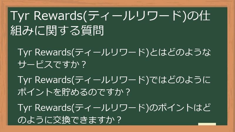 Tyr Rewards(ティールリワード)の仕組みに関する質問