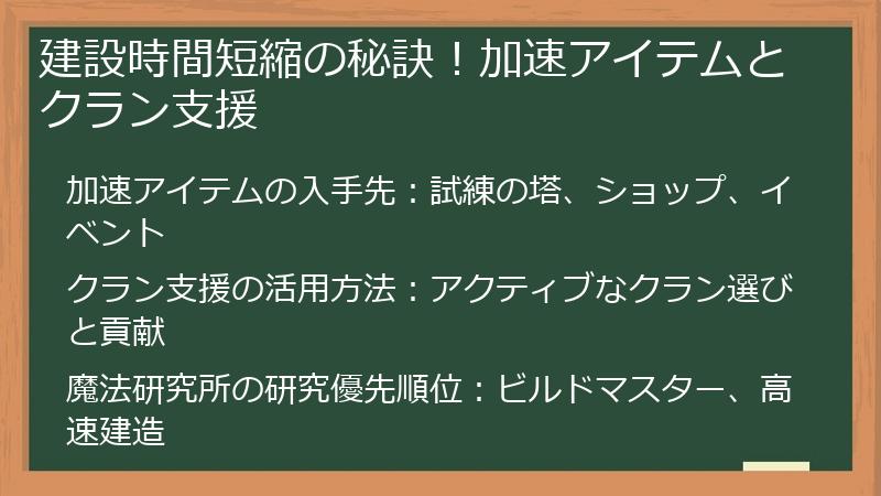 建設時間短縮の秘訣！加速アイテムとクラン支援