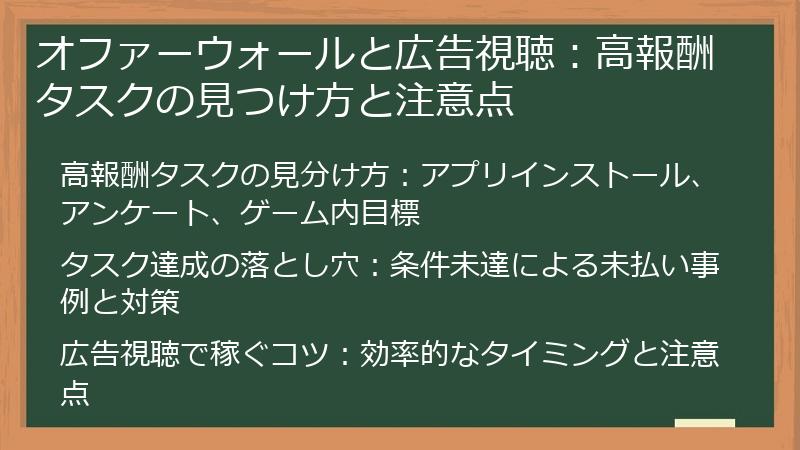 オファーウォールと広告視聴：高報酬タスクの見つけ方と注意点