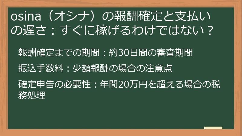 osina（オシナ）の報酬確定と支払いの遅さ：すぐに稼げるわけではない？