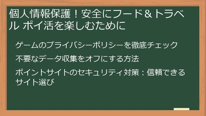個人情報保護！安全にフード＆トラベル ポイ活を楽しむために