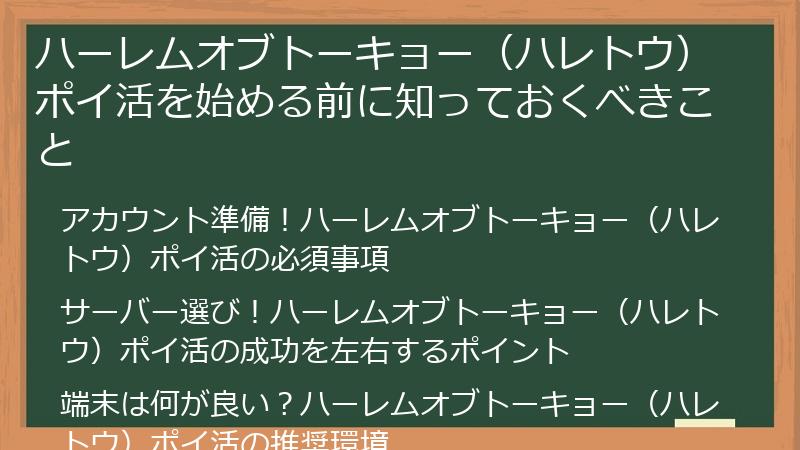 ハーレムオブトーキョー（ハレトウ）ポイ活を始める前に知っておくべきこと