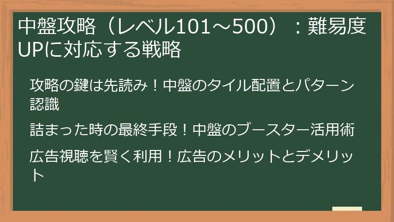 中盤攻略（レベル101～500）：難易度UPに対応する戦略