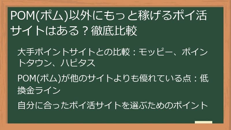 POM(ポム)以外にもっと稼げるポイ活サイトはある？徹底比較