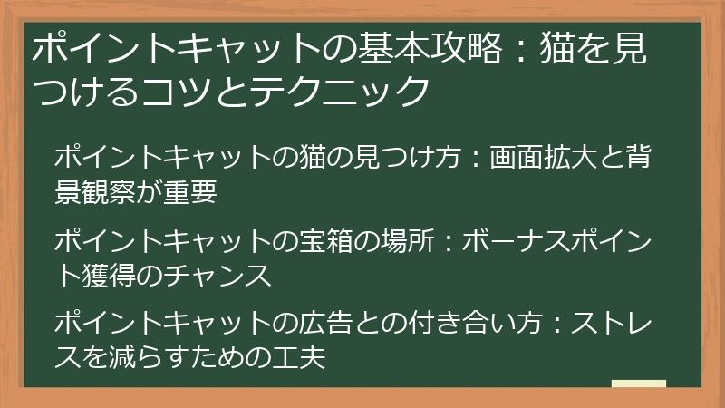 ポイントキャットの基本攻略：猫を見つけるコツとテクニック